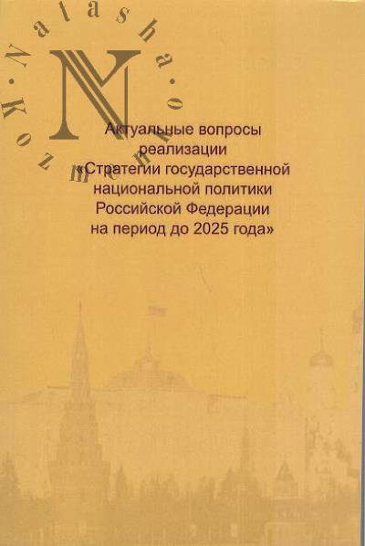 Aktual'nye voprosy realizatsii "Strategii gosudarstvennoi natsional'noi politiki Rossiiskoi Federatsii na period do 2025 goda"