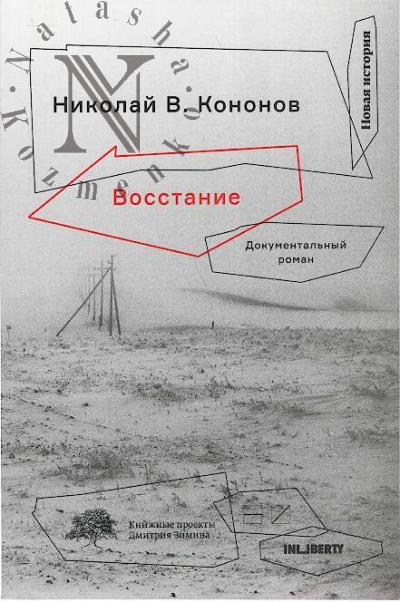 Kononov N.V. Vosstanie