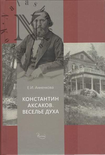 Annenkova E.I. Konstatin Aksakov.