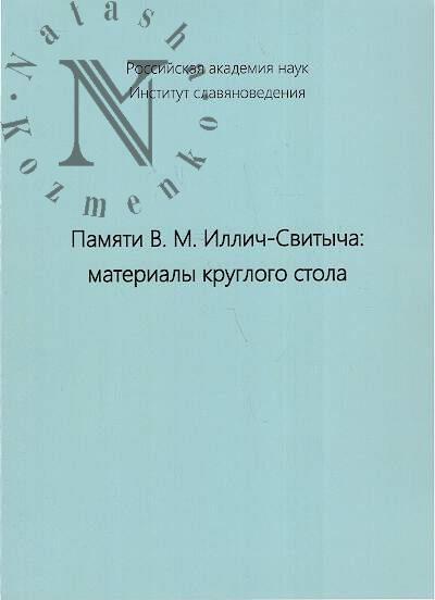 Pamiati V.M. Illich-Svitycha