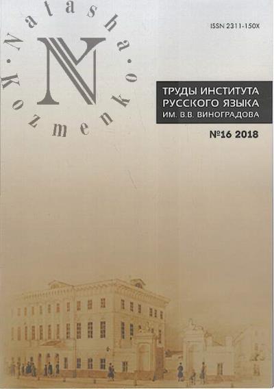 Trudy Instituta russkogo iazyka im. V.V. Vinogradova.