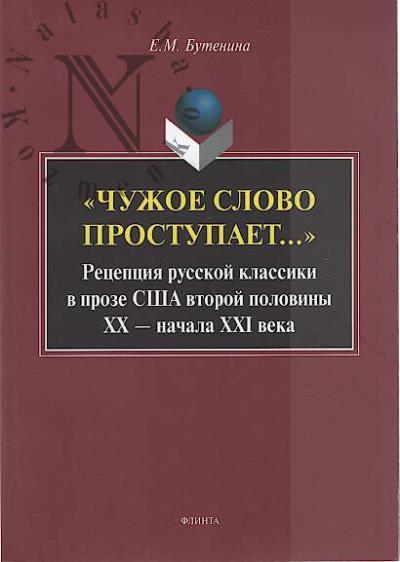 Butenina E.M. "Chuzhoe slovo prostupaet…".