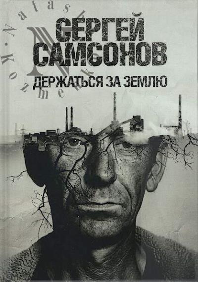 Самсонов Сергей. Держаться за землю