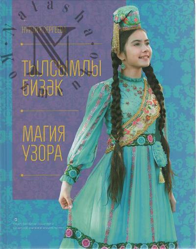 Sergeeva N.G. Magiia uzora.