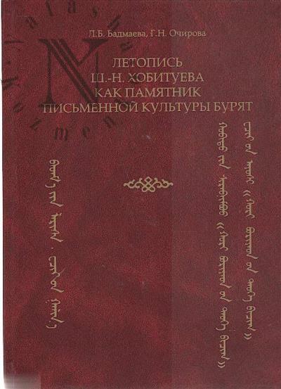 Badmaeva L.B. Letopis' Sh.-N. Khobitueva kak pamiatnik pis'mennoi kul'tury buriat.
