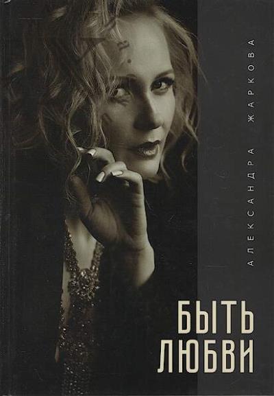 Zharkova Aleksandra. Byt' liubvi