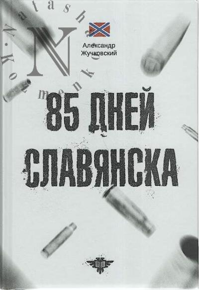 Жучковский А.Г. 85 дней Славянска.
