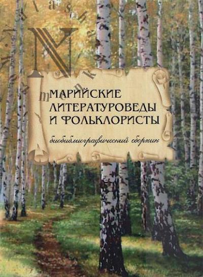 Mariiskie literaturovedy i fol'kloristy