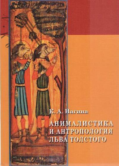 Nagina K.A. Animalistika i antropologiia L'va Tolstogo