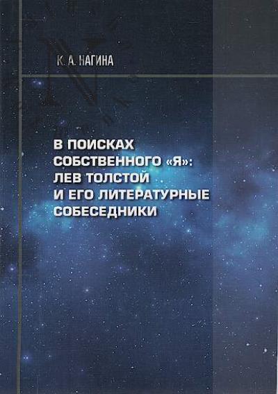 Nagina K.A. V poiskakh sobstvennogo "ia"