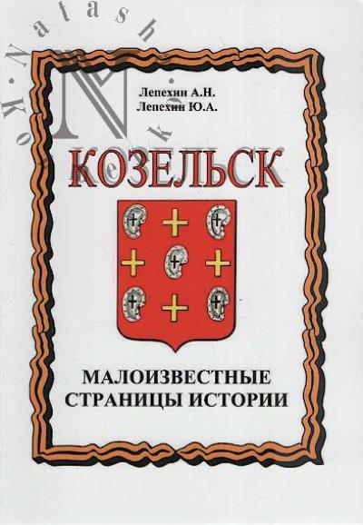 Lepekhin A.N. Kozel'sk.