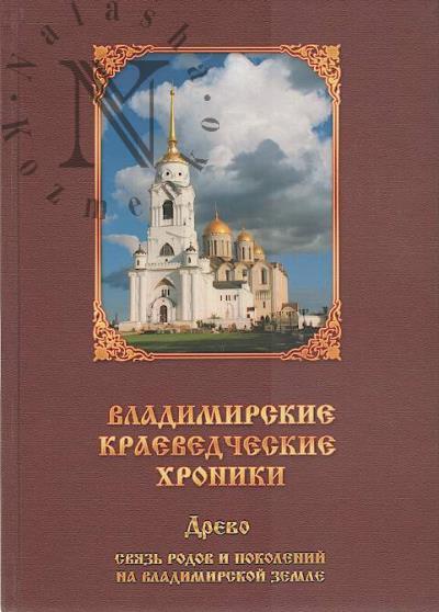 Vladimirskie kraevedcheskie khroniki.