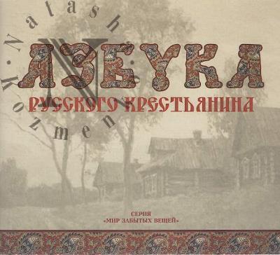 Azbuka russkogo krestianina