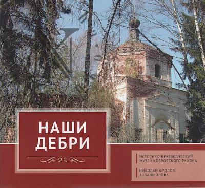 Фролов Н.В. Наши Дебри.