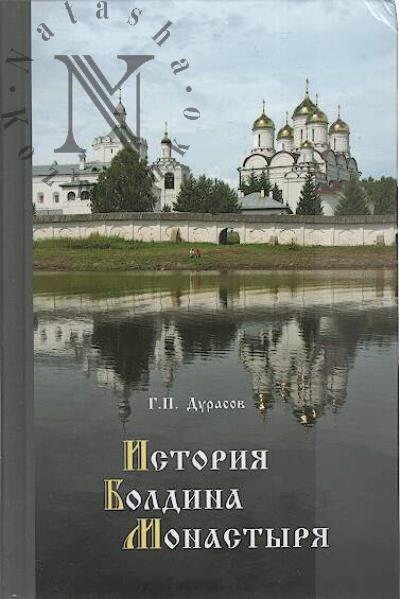 Дурасов Г.П. История Болдина монастыря.
