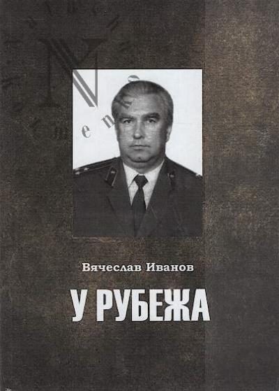 Ivanov Viacheslav. U rubezha