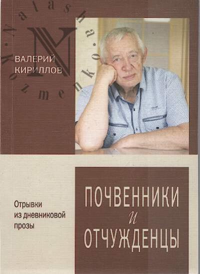 Kirillov V.Ia. Pochvenniki i otchuzhdentsy.