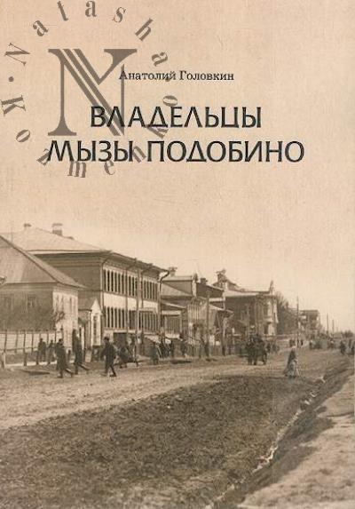 Golovkin A.N. Vladel'tsy myzy Podobino.