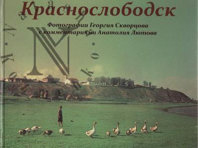 Краснослободск