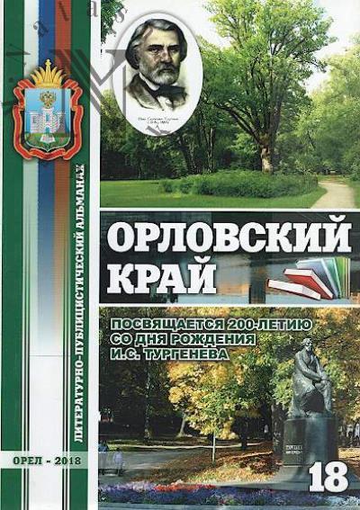 Орловский край