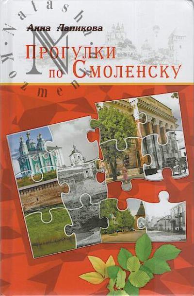 Lapikova Anna. Progulki po Smolensku.