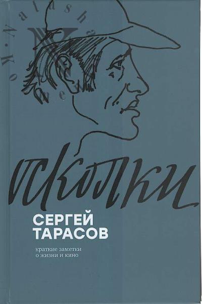 Тарасов С.С. Осколки.