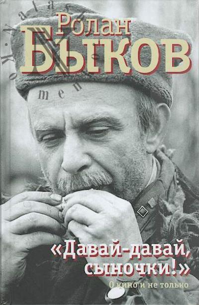 Bykov R.A. "Davai-davai, synochki!"