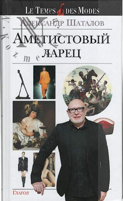 Шаталов А.Н. Аметистовый ларец