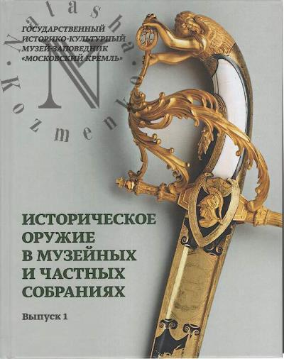 Istoricheskoe oruzhie v muzeinykh i chastnykh sobraniiakh.