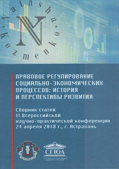 Pravovoe regulirovanie sotsial'no-ekonomicheskikh protsessov