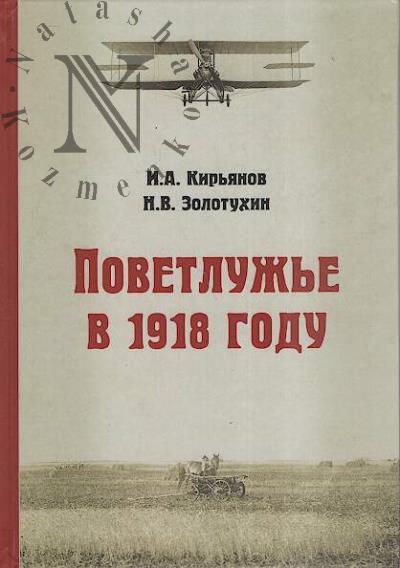Kir'ianov I.A. Povetluzh'e v 1918 godu.