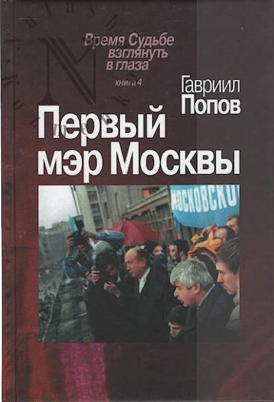 Попов Г.Х. Первый мэр Москвы.
