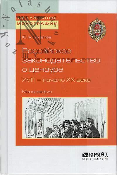 Potapov Iu.A. Rossiiskoe zakonodatel'stvo o tsenzure.