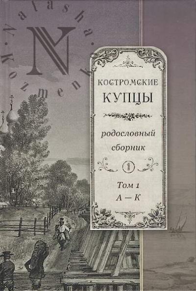 Kostromskie kuptsy