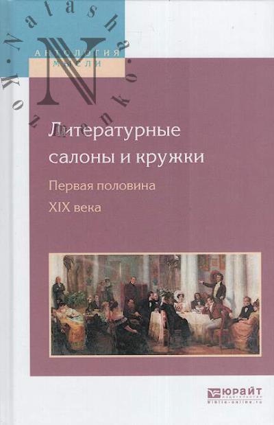 Литературные салоны и кружки.
