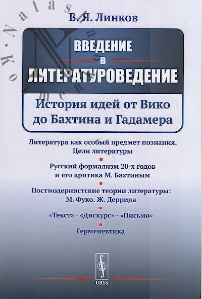 Linkov V.Ia. Vvedenie v literaturovedenie