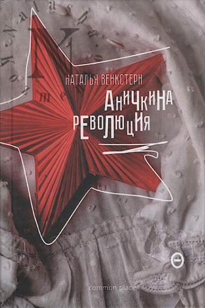 Венкстерн Н.А. Аничкина революция