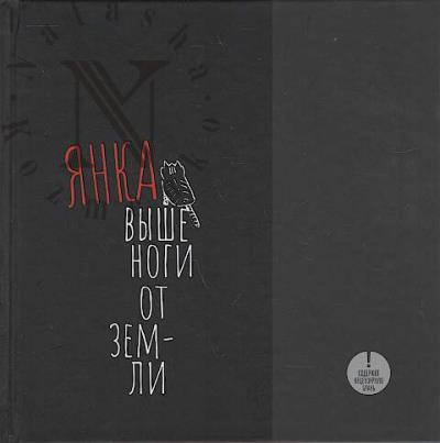 Янка. Выше ноги от земли