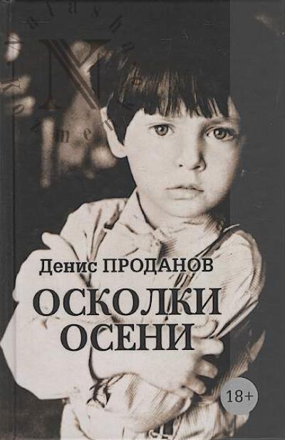 Prodanov Denis. Oskolki oseni