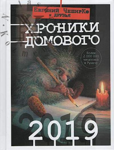 Khroniki Domovogo, 2019