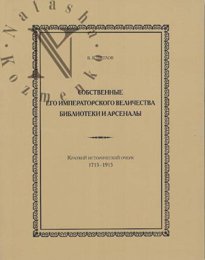 Щеглов В.В. Собственные Его Императорского Величества библиотеки и арсеналы