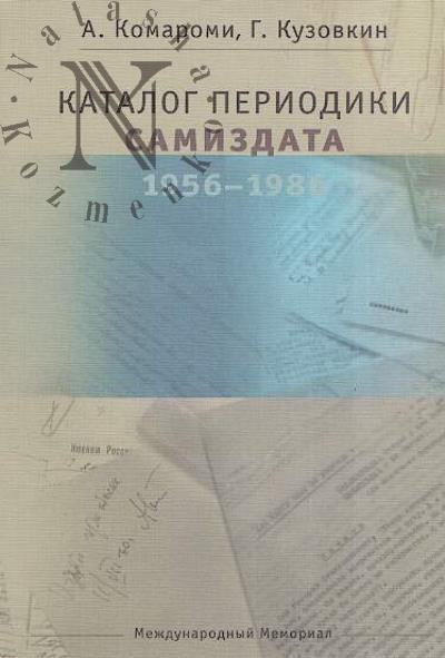 Комароми А. Каталог периодики самиздата, 1956-1986.