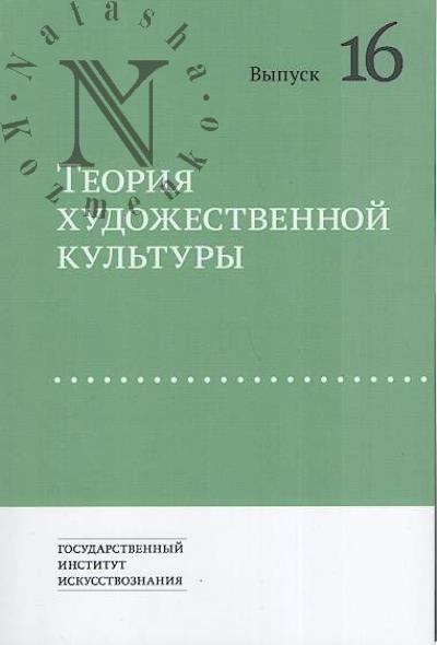 Теория художественной культуры