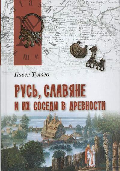 Тулаев П.В. Русь, славяне и их соседи в древности.