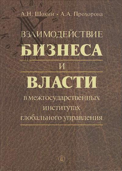 Shokhin A.N. Vzaimodeistvie biznesa i vlasti v mezhgosudarstvennykh institutakh global'nogo upravleniia.