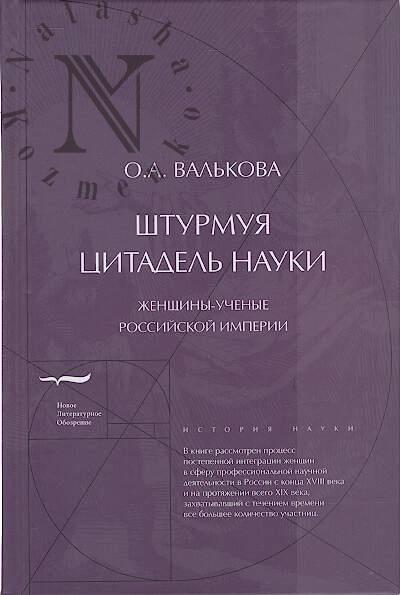 Val'kova O.A. Shturmuia tsitadel' nauki