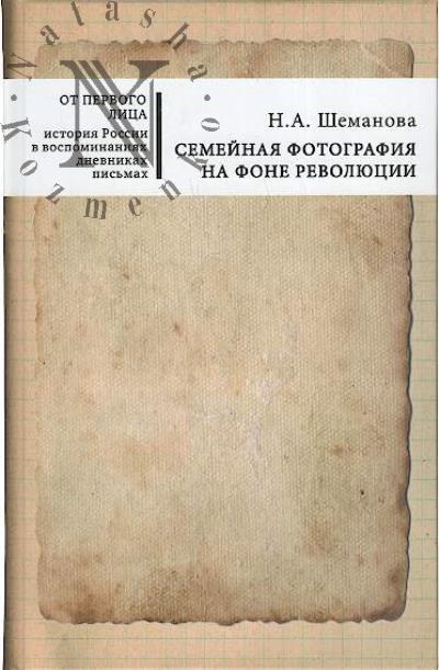 Шеманова Н.А. Семейная фотография на фоне революции.