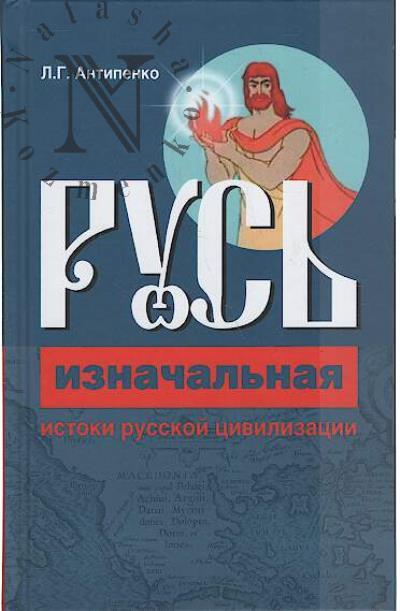 Antipenko L.G. Rus' iznachal'naia