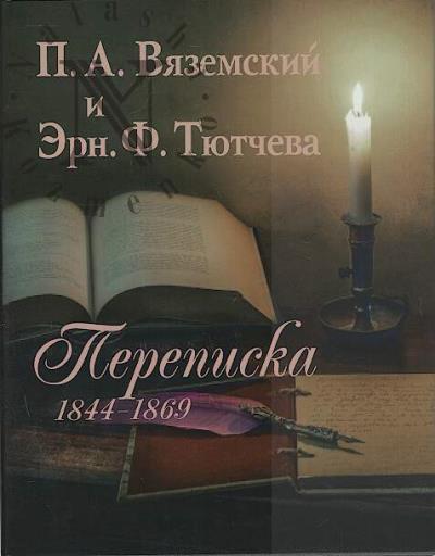 Вяземский П.А. Переписка [1844-1869].