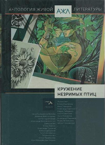 Kruzhenie nezrimykh ptits